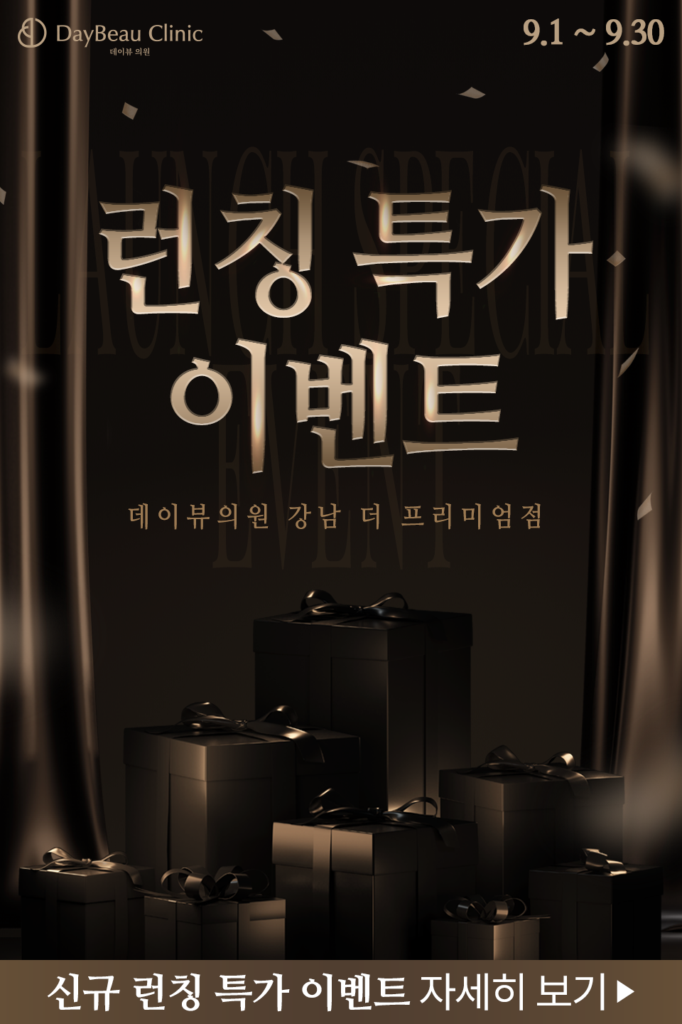 2509_강남_런칭이벤트_팝업M.png